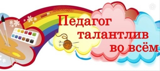 Онлайн-выставка «Педагог талантлив во всём».