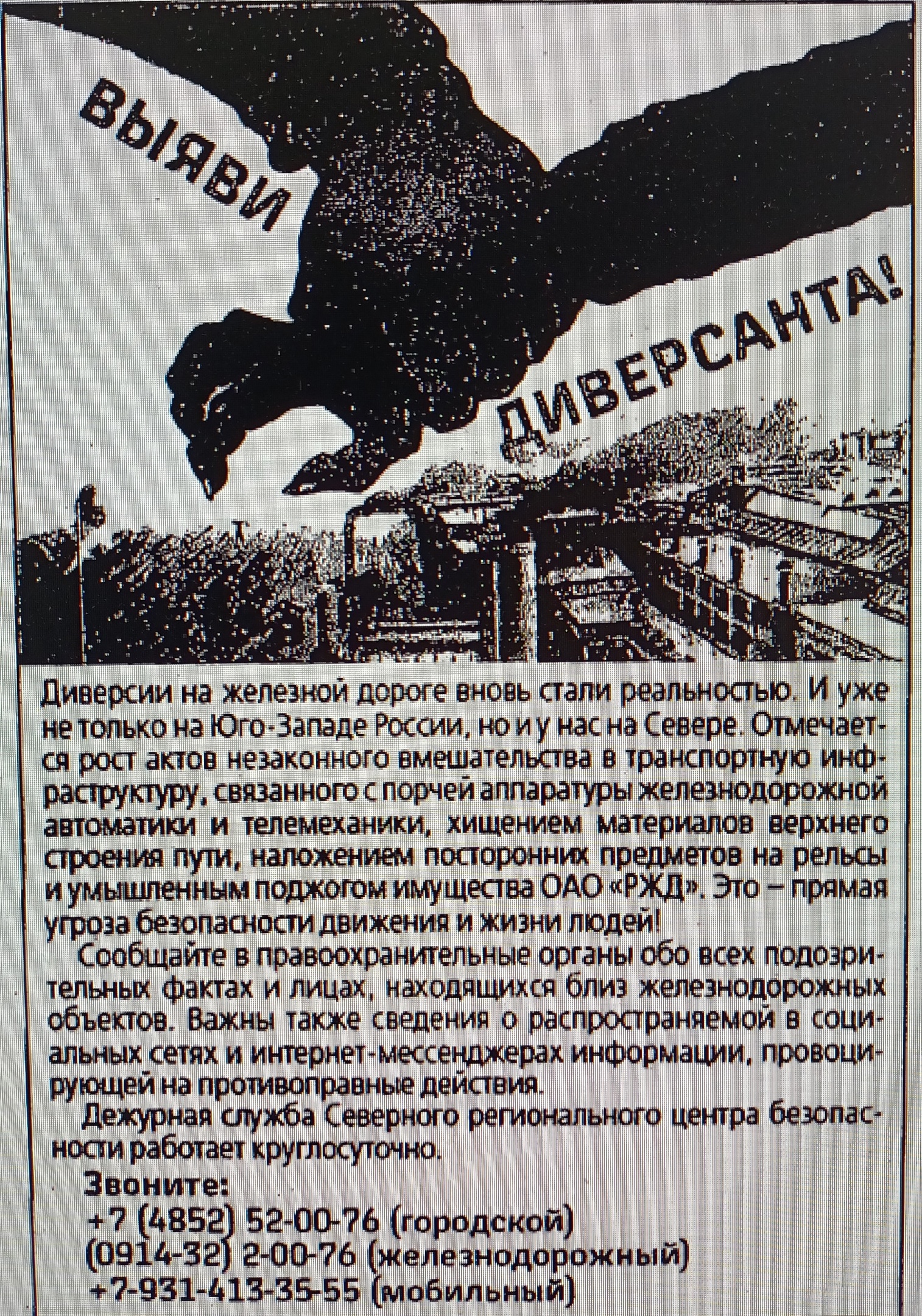 О противоправных действиях в отношении железнодорожного транспорта на территории Российской Федерации, которые могут привести к тяжким последствиям..